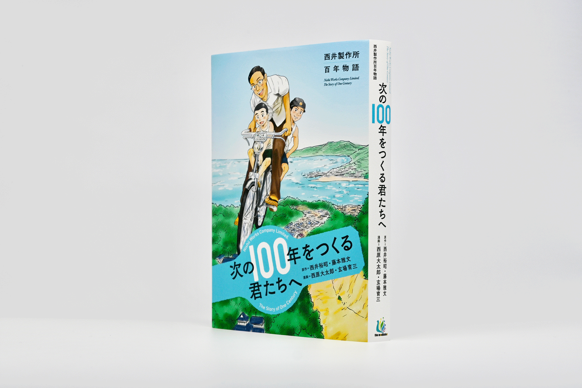 西井製作所百年物語 次の100年をつくる君たちへ - studio saku